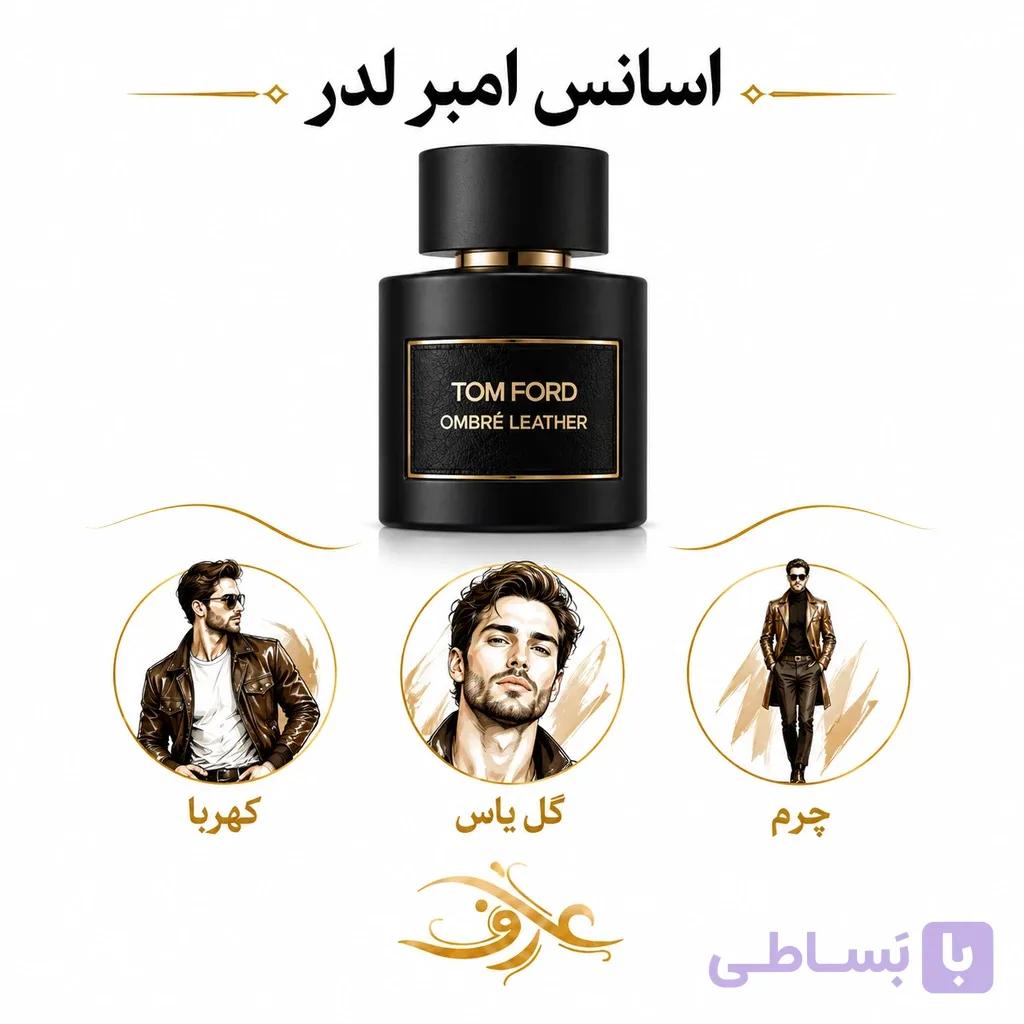 اسانس عطر امبر لدر (Ombré Leather) تام فورد | مردِ آزاد و بی‌پروا | رایحه‌ای چرمی، دودی و گرم برای شخصیتی که رام نمی‌شود