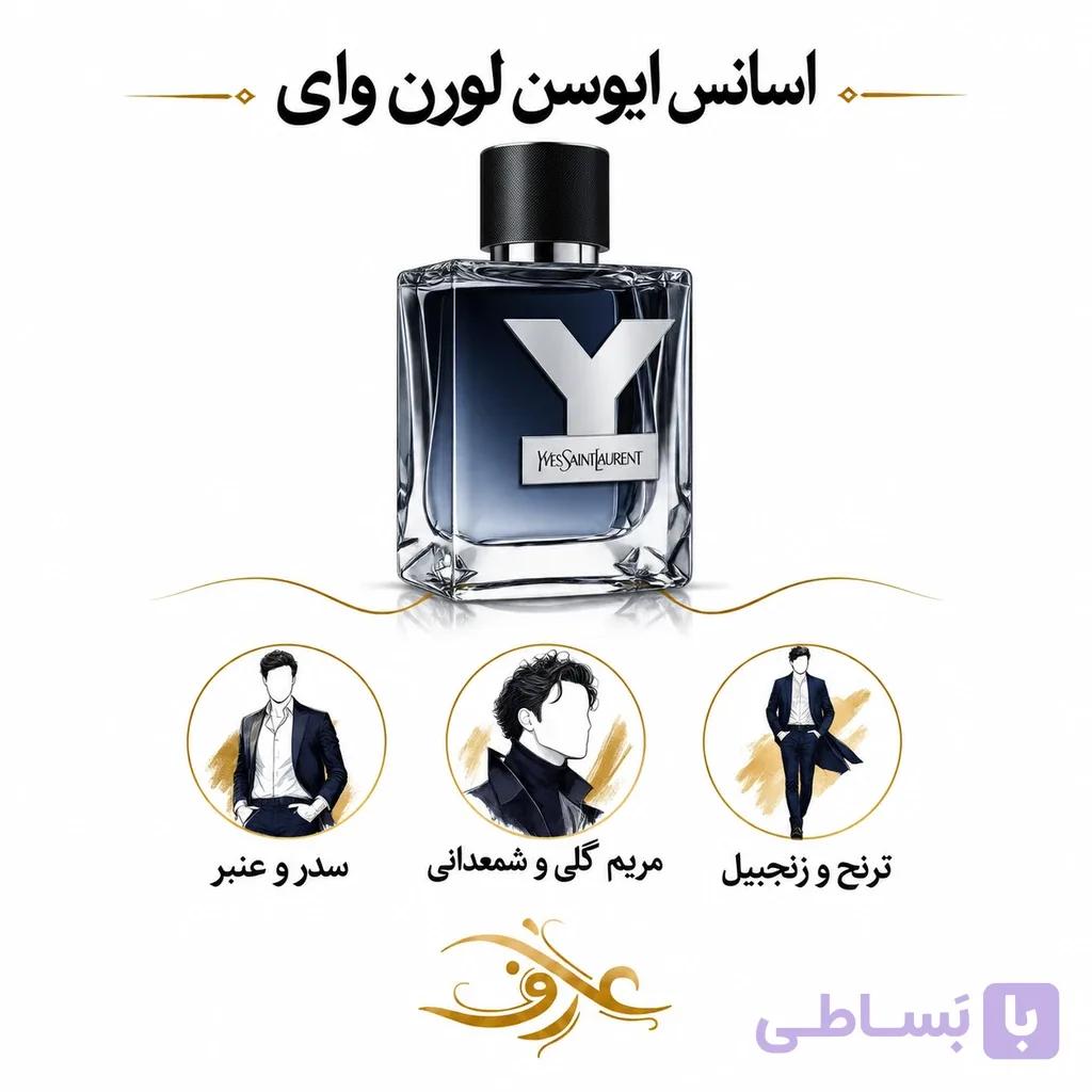 اسانس عطر ایو سن لورن وای (Y Eau de Parfum) ایو سن لوران | جنتلمنِ جاه‌طلب و مدرن | رایحه‌ای تمیز و آروماتیک برای مردی که همیشه یک قدم جلوتر است
