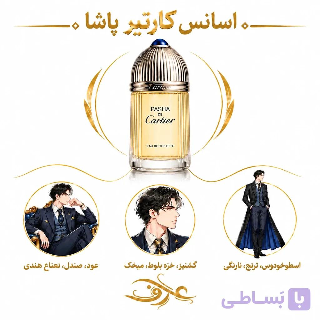 اسانس عطر کارتیر پاشا (Cartier Pasha) | مردِ اصیل و باوقار | رایحه‌ای چوبی، ادویه‌ای و سبز با حسی کلاسیک، قدرتمند و شیک