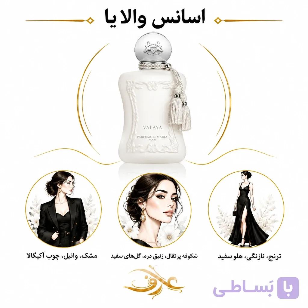 اسانس عطر والایا (Valaya) پارفومز د مارلی | بانوی سفیدپوش و باشکوه | رایحه‌ای مرکباتی، گل‌دار و مُشکی با حسی تمیز، لطیف و لوکس