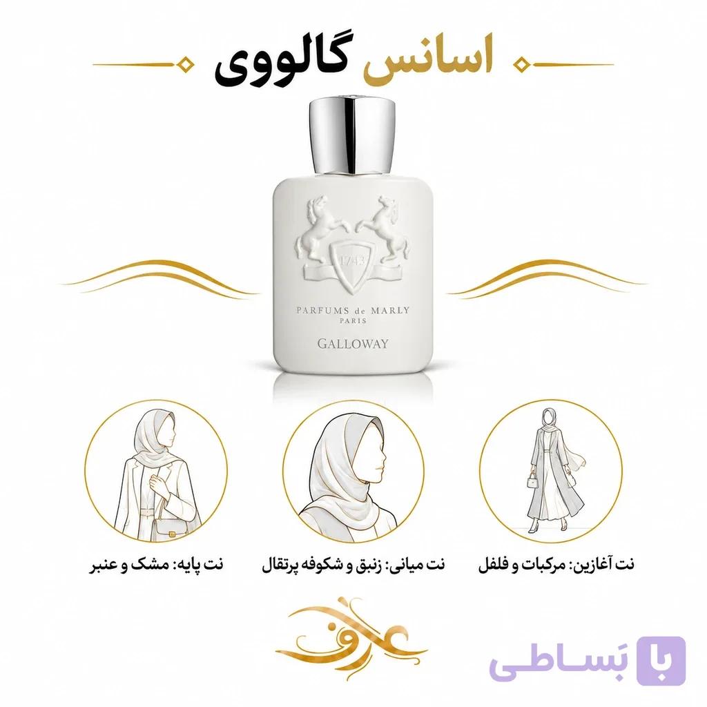 اسانس عطر گالووی (Galloway) پارفومز د مارلی | سفیدپوش و اشرافی | رایحه‌ای مرکباتی، مُشکی و پودری با حسی تمیز، خنک و لوکس
