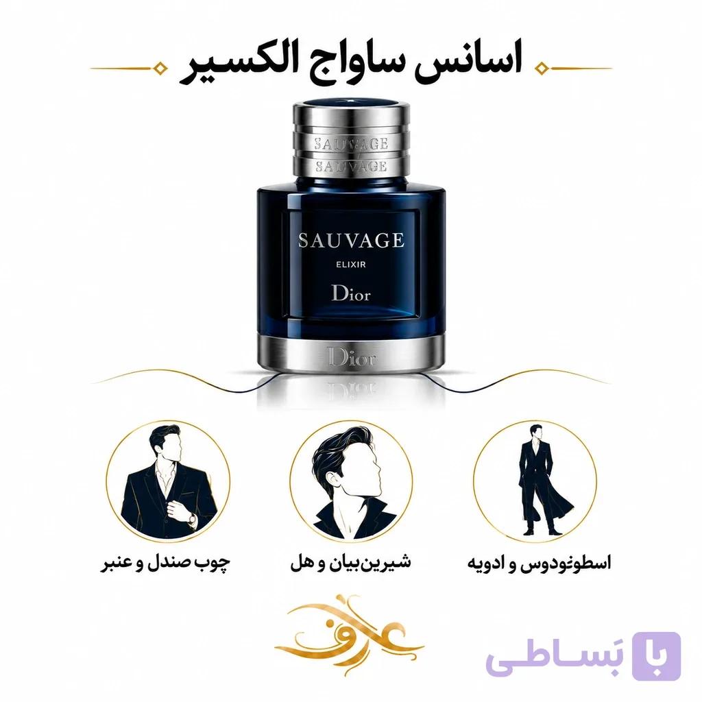 اسانس عطر ساواج الکسیر (Sauvage Elixir) دیور | شکارچیِ شب و قدرتِ خاموش | رایحه‌ای ادویه‌ای، چوبی و عمیق برای مردی با اعتمادبه‌نفس بی‌رقیب