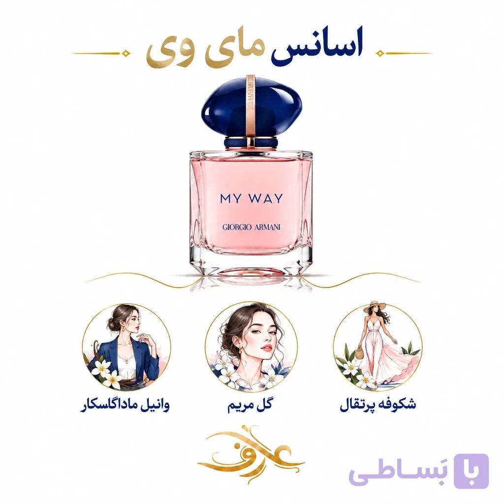 اسانس عطر مای وی (My Way) | زنِ ماجراجو و آزاداندیش | رایحه‌ای گل‌دار و درخشان برای زنی که مسیر خودش را می‌سازد