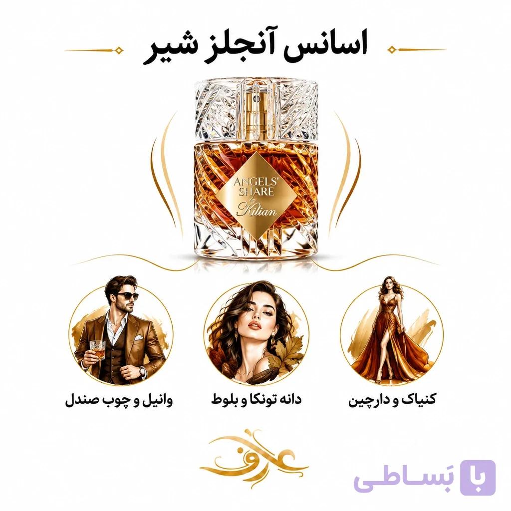 اسانس عطر انجلز شیر (Angels’ Share) بای کیلیان | مستِ یک شب اشرافی | رایحهای گرم، شیرین و خوراکی با دارچین، کنیاک، وانیل و چوب