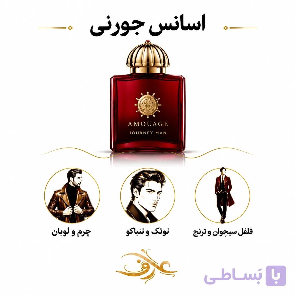 اسانس عطر جُرنی (Journey) آمواج | مسافرِ مرموز و باشکوه | رایحه‌ای شرقی و دودی با زعفران، تنباکو و چرم برای سفری فراموش‌نشدنی