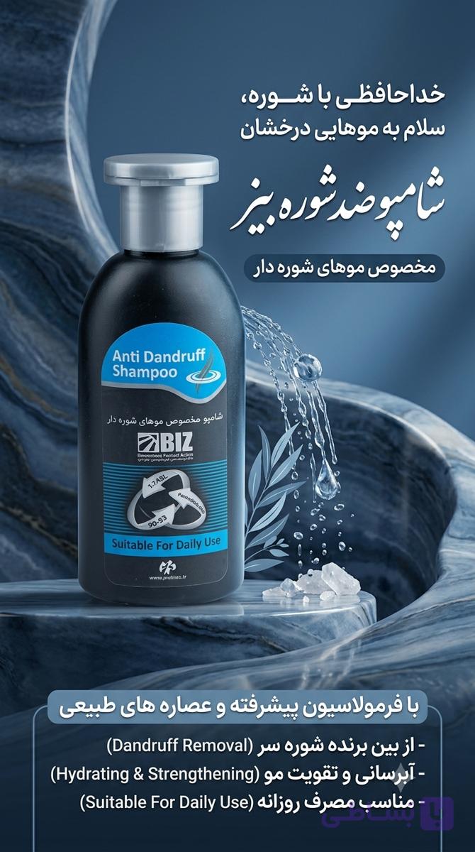 شامپو ضدشوره بیز