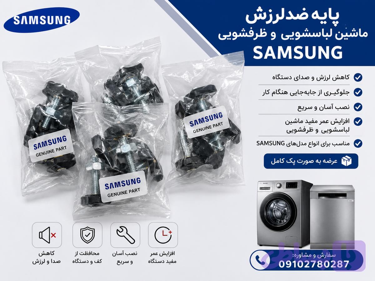 پایه فابریکی لباسشویی سامسونگ