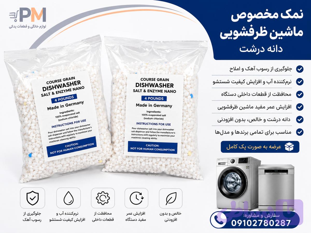 نمک ظرفشویی آلمانی 4pounds