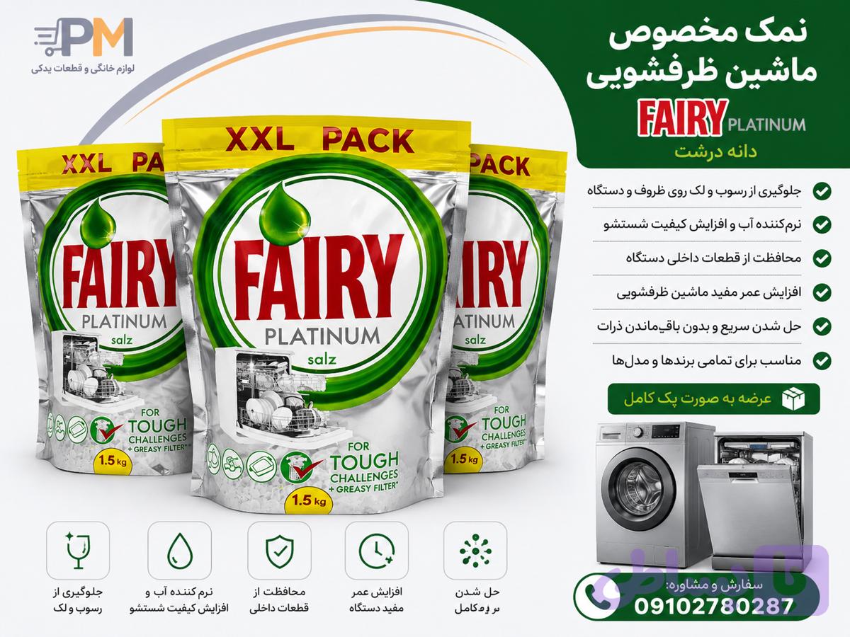 نمک ظرفشویی فیری FAIRY PLATINUM 1/5KG یک بسته 1/5 kg