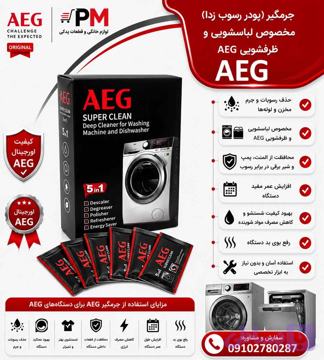 پودر جرمگیر مخصوص ماشین لباسشویی و ماشین ظرفشویی مخصوص الجی