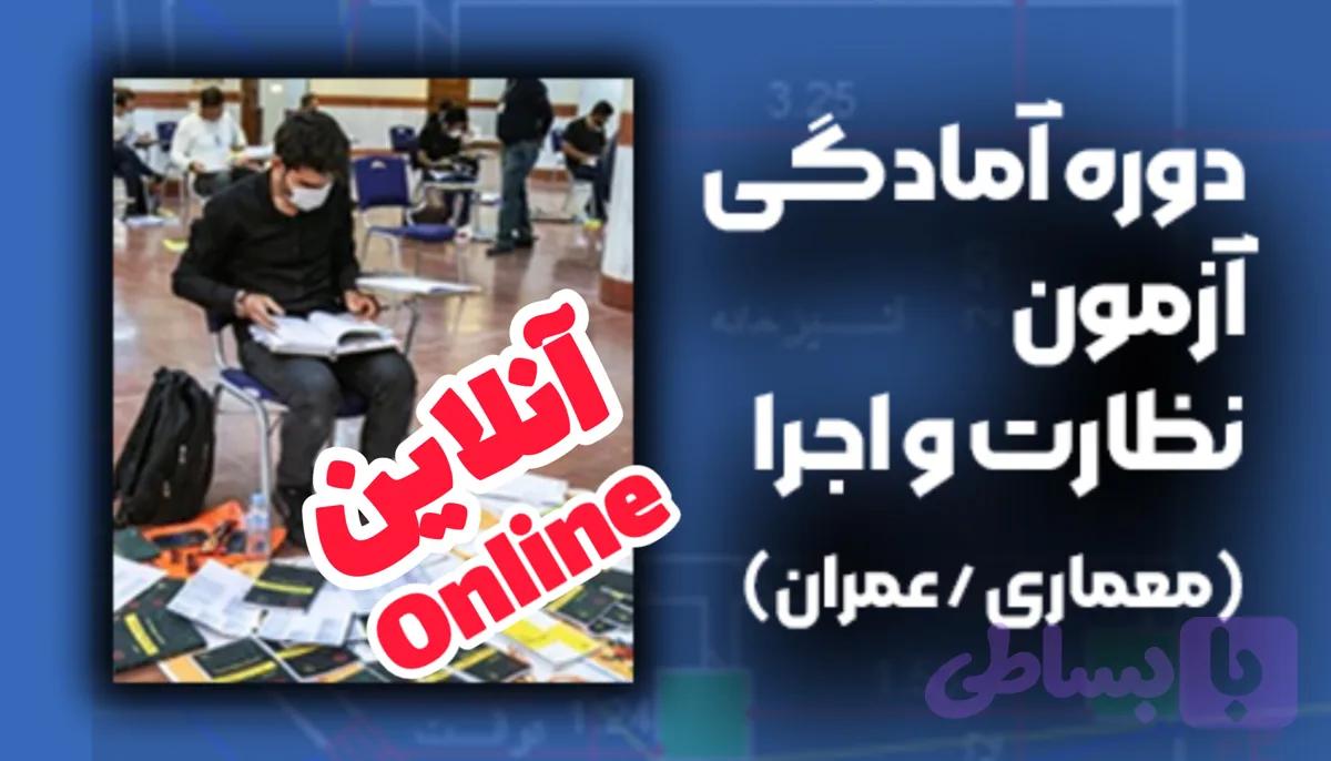 دوره آنلاین آمادگی آزمون نظارت و اجرا (معماری/عمران)