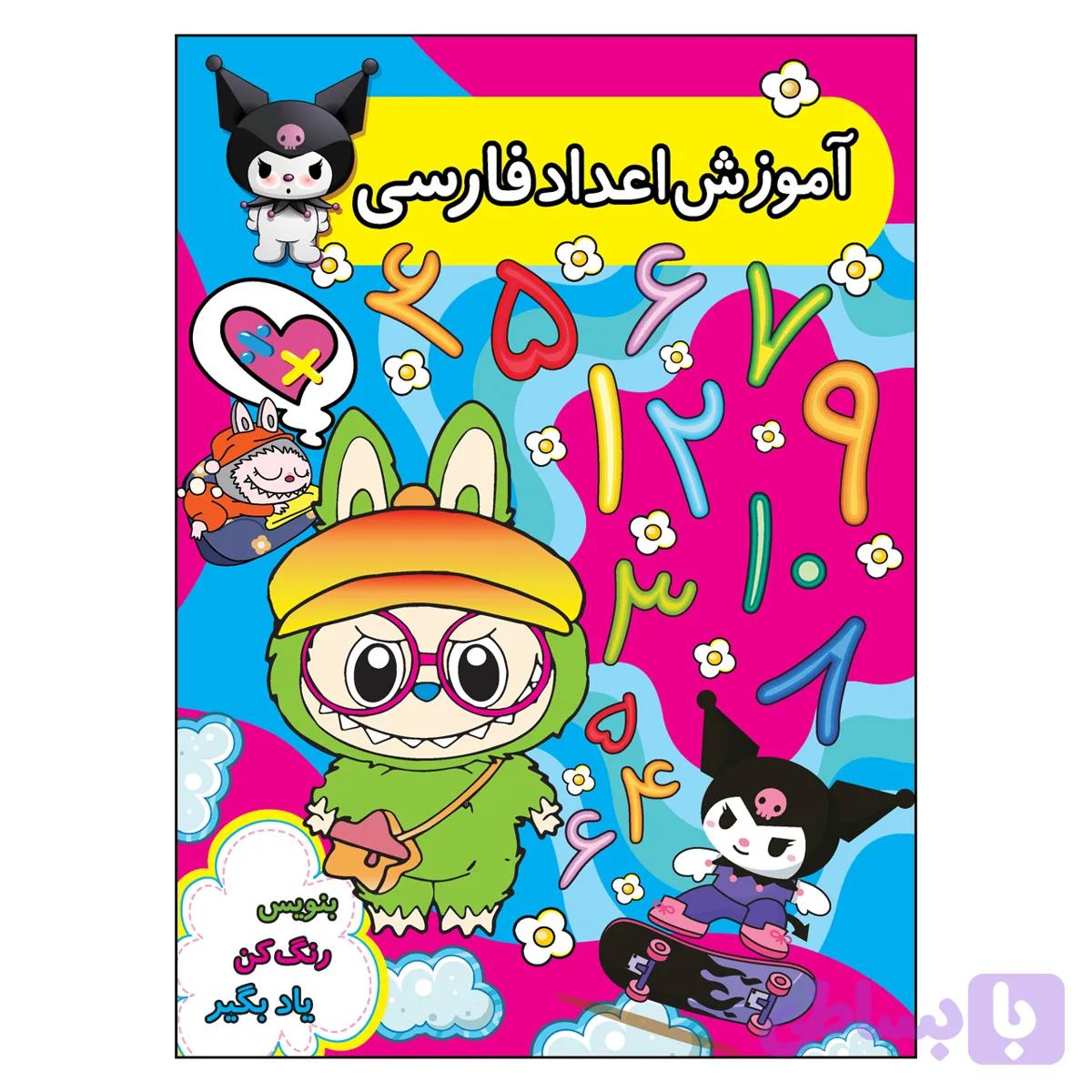 آموزش اعداد فارسی (تصویری، رنگی)