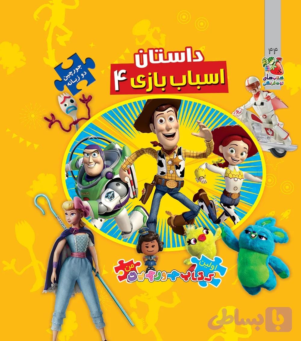 کتاب پازل داستان اسباب بازی ها