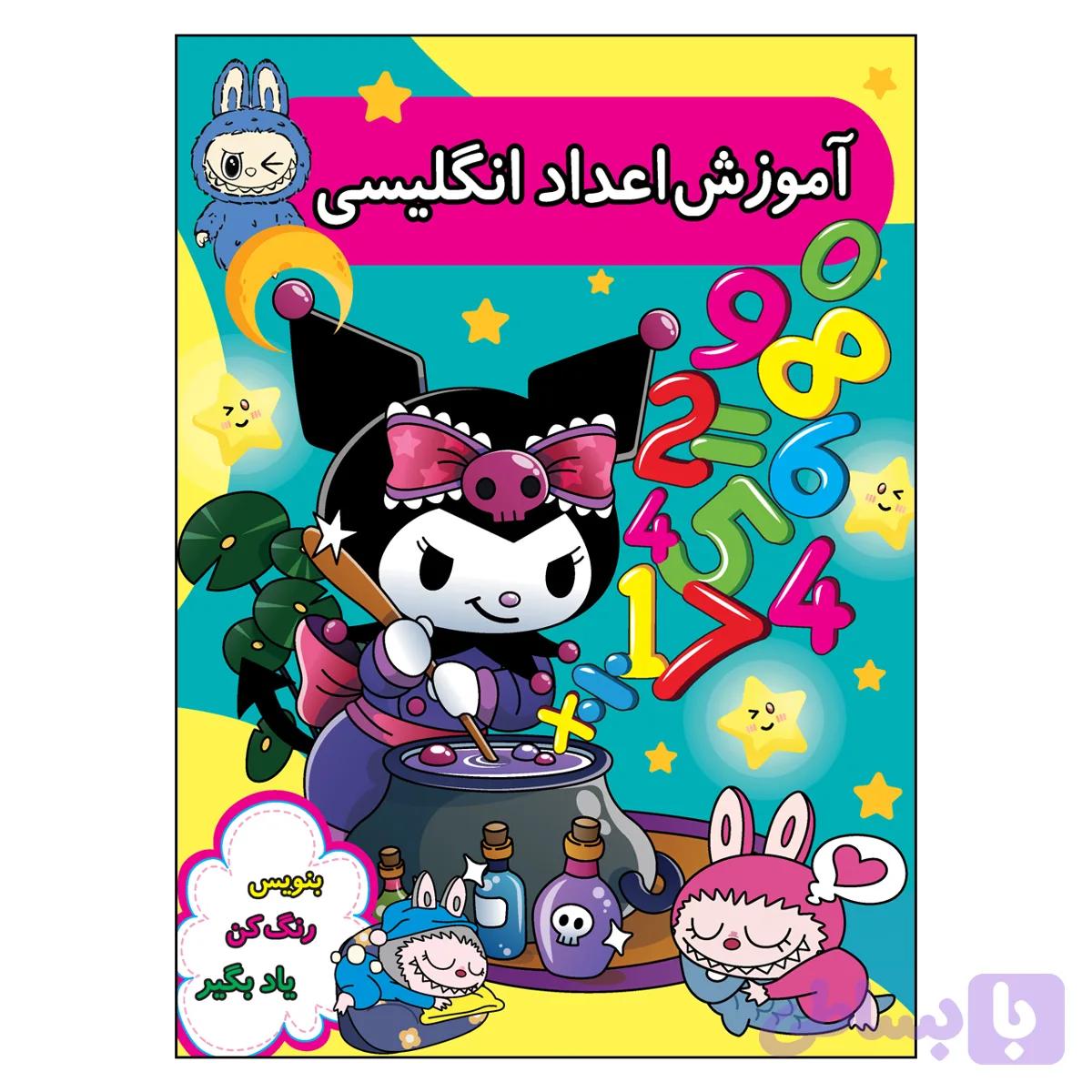 آموزش اعداد انگلیسی (تصویری، رنگی)
