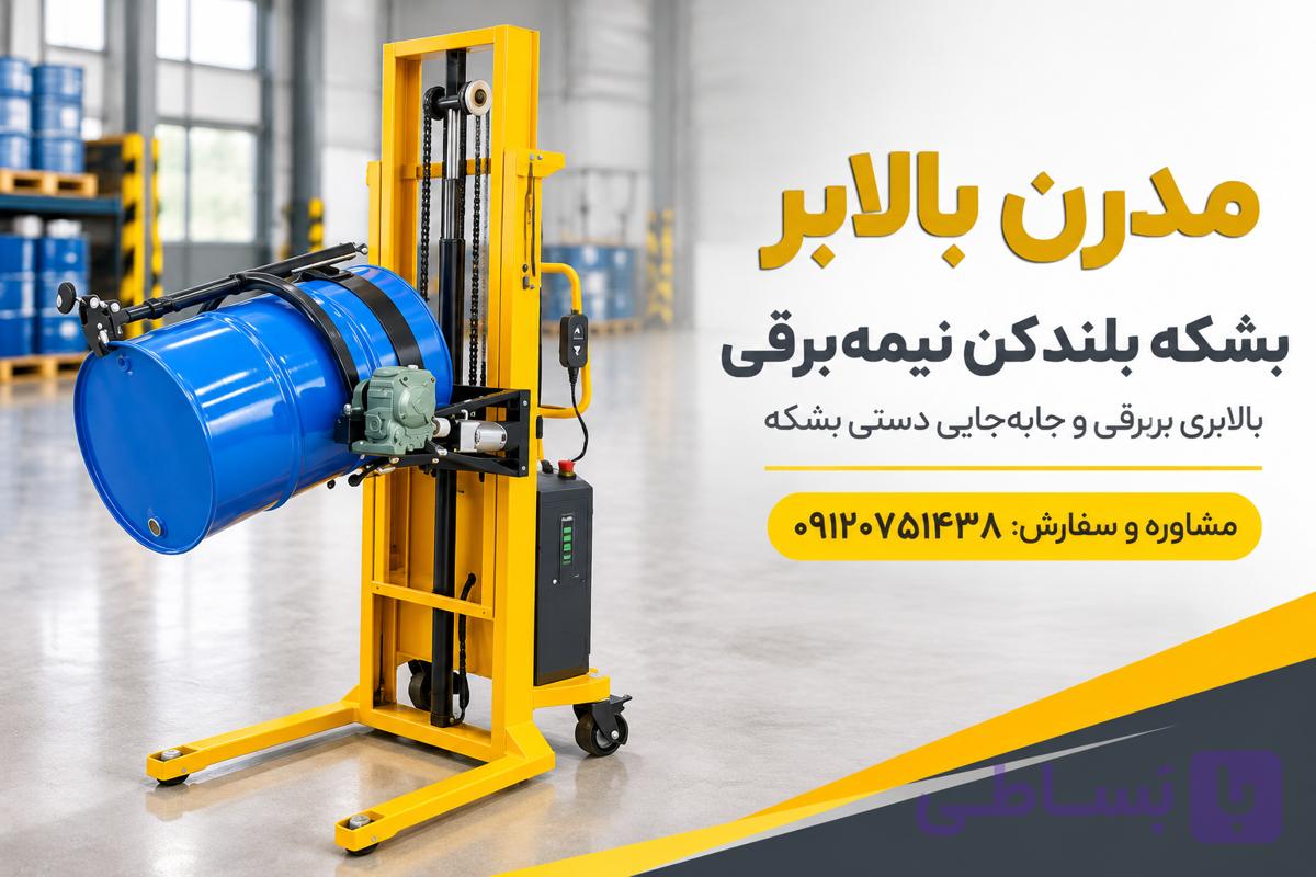 بشکه بلندکن برقی - مدرن بالابر
