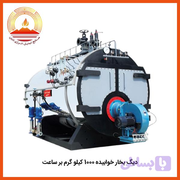 دیگ بخار خوابیده 1000 کیلو گرم بر ساعت