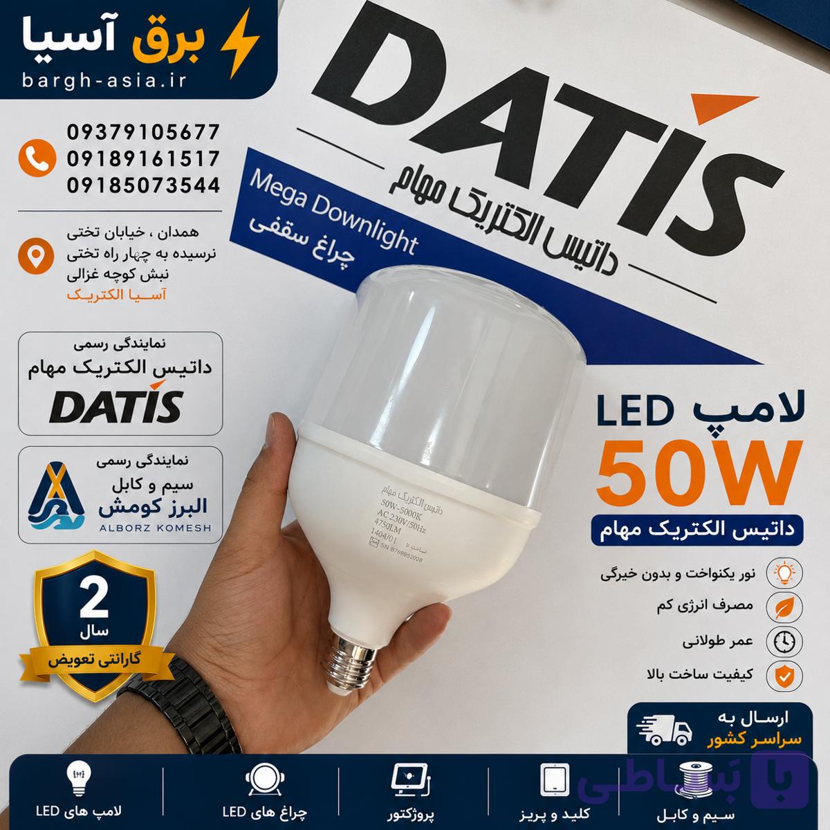لامپ ۵۰وات| LED| داتیس الکتریک مهام