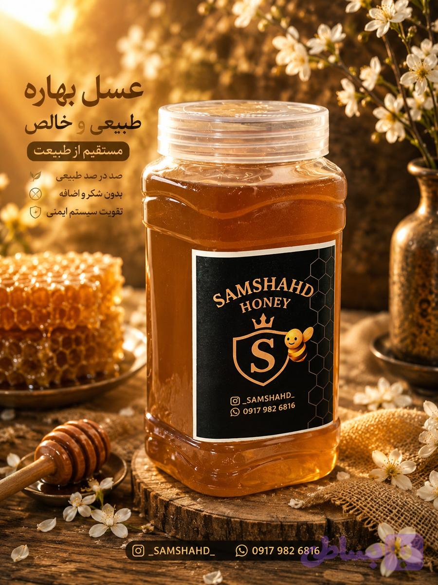 عسل بهاره