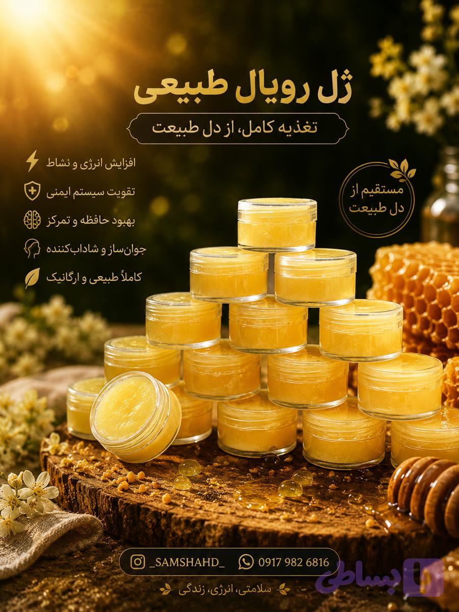 ژل رویال سام شهد