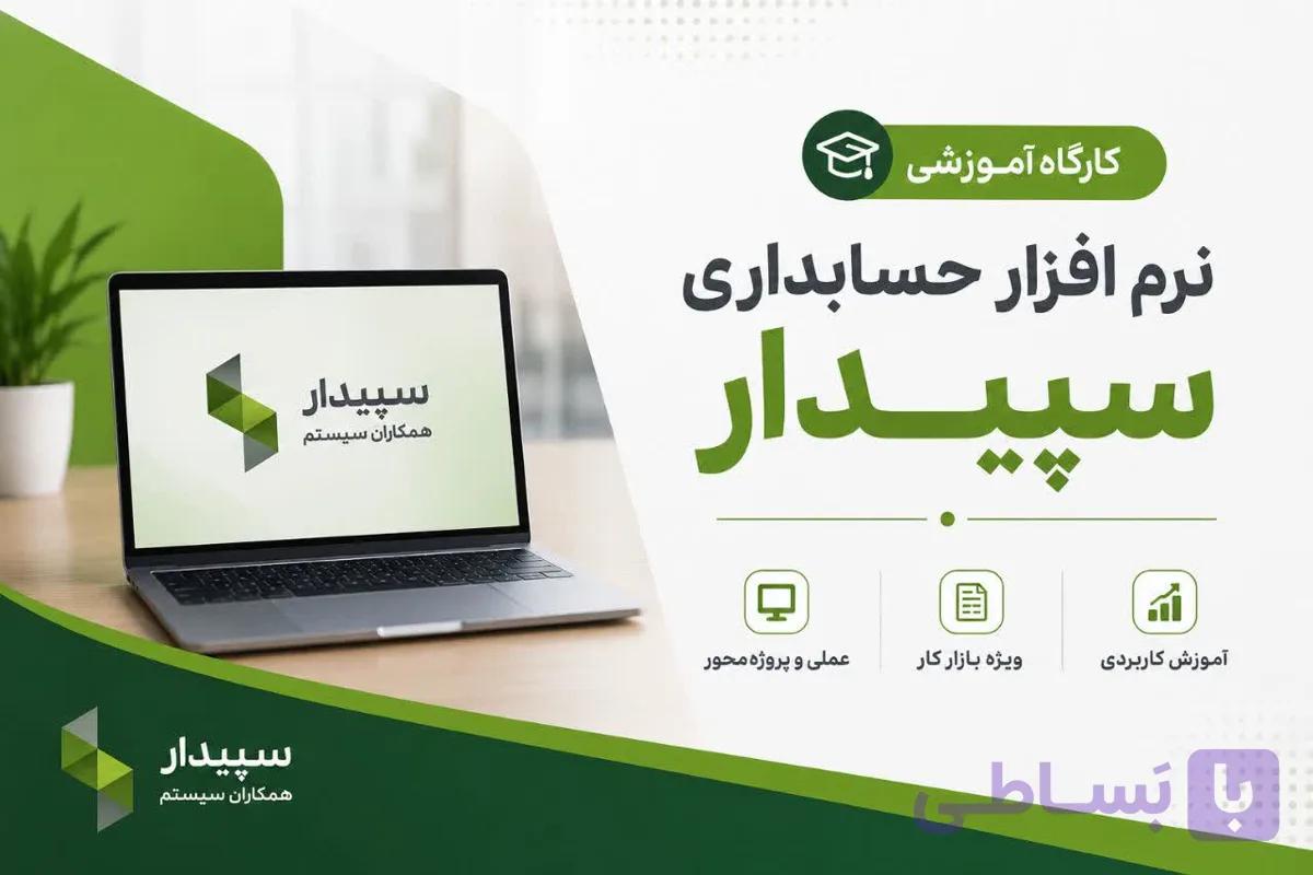 دوره نرم افزار سپیدار و هلو