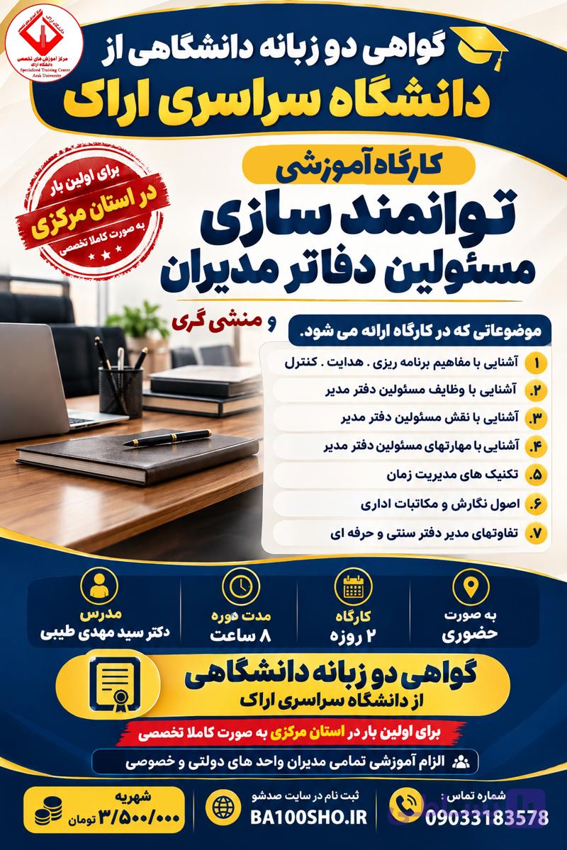 کارگاه آموزشی توانمندسازی مسئولین دفاتر مدیران