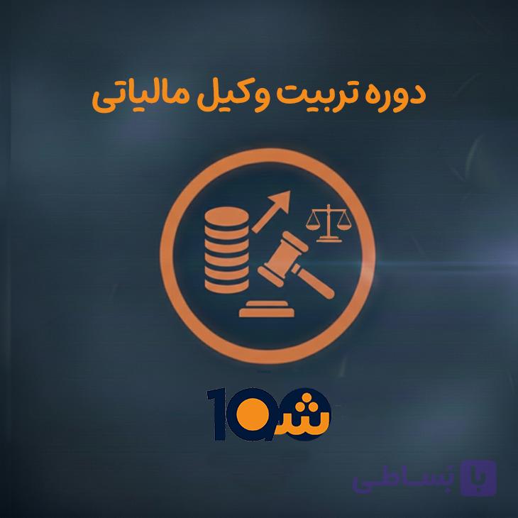 دوره آموزشی وکیل مالیاتی (با مدرک دانشگاهی!) — تصویر 1