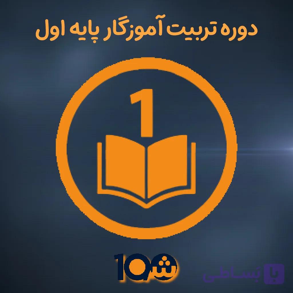 دوره آموزش تربیت معلم تک پایه اول (با مدرک دانشگاهی!) — تصویر 1