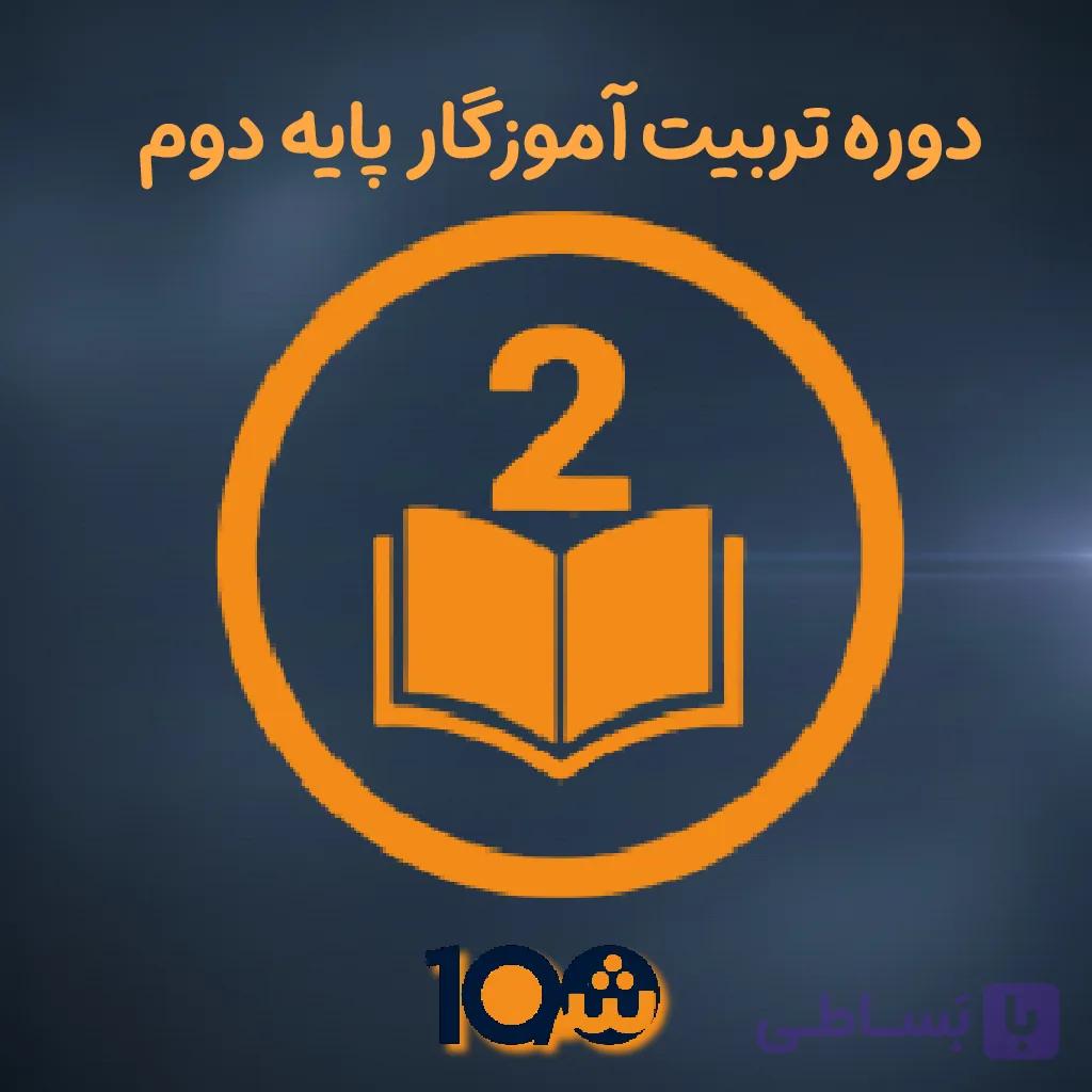 دوره آموزشی تربیت معلم پایه پنجم (با مدرک دانشگاهی!) — تصویر 1