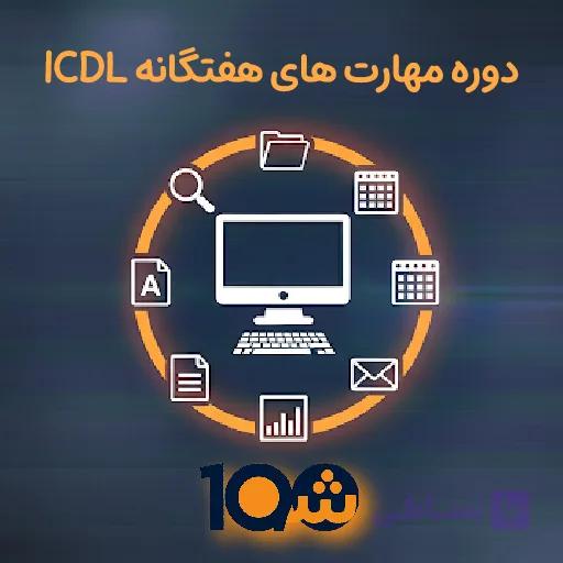 دوره آموزشی ICDL حضوری (با مدرک دانشگاهی!) — تصویر 1