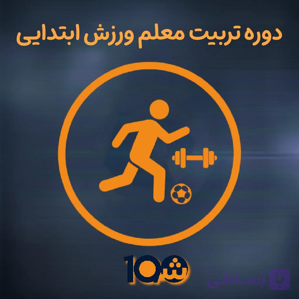 دوره آموزشی تربیت معلم ورزش مدارس و مراکز غیردولتی (با مدرک دانشگاهی!) — تصویر 1
