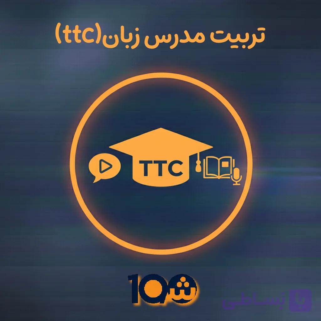 دوره آموزشی تربیت معلم TTC حضوری (با مدرک دانشگاهی!) — تصویر 1