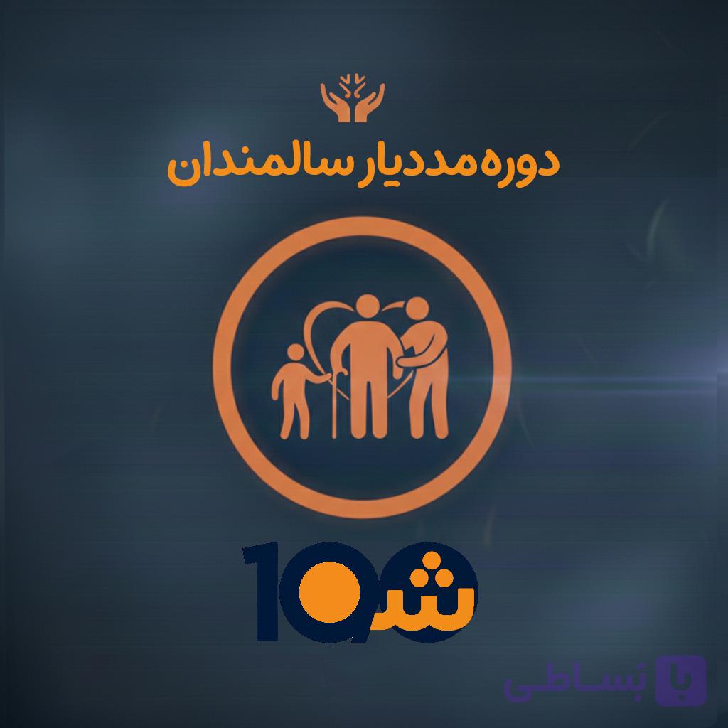 دوره آموزش مددیار سالمندان (با مدرک دانشگاهی!) — تصویر 1