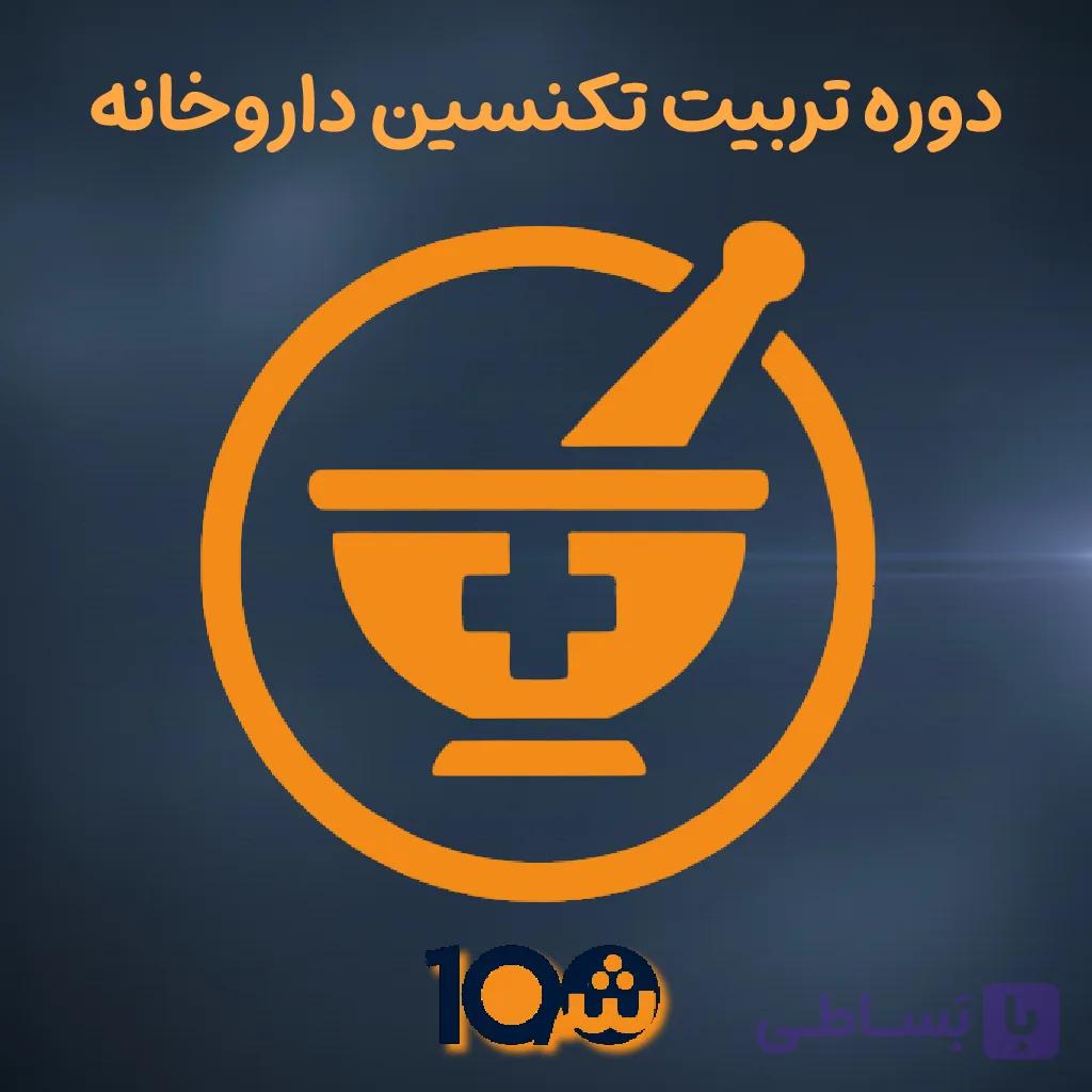 دوره آموزشی تکنسین داروخانه (با مدرک دانشگاهی!) — تصویر 1