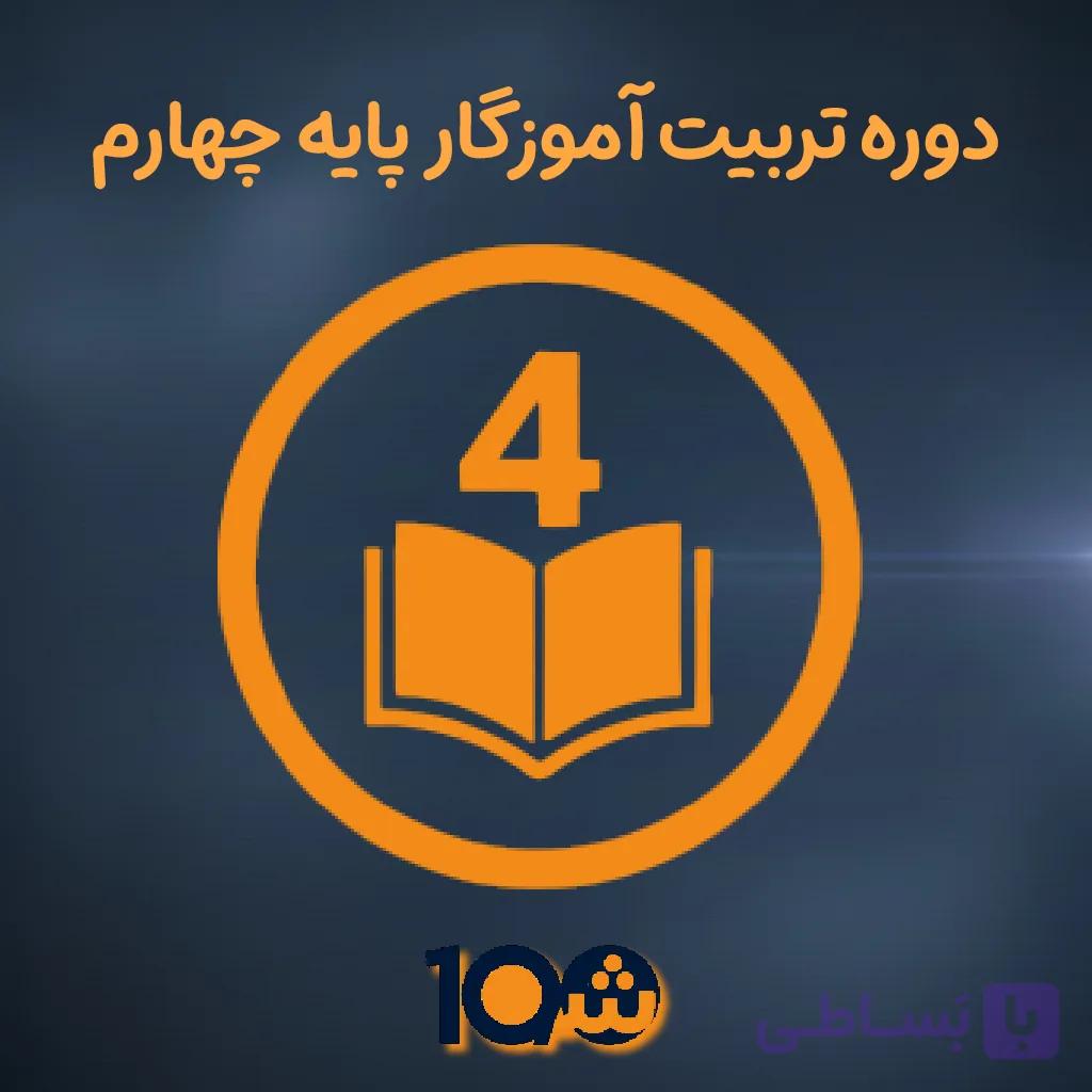 دوره آموزش تربیت آموزگاری پایه چهارم (با مدرک دانشگاهی!) — تصویر 1