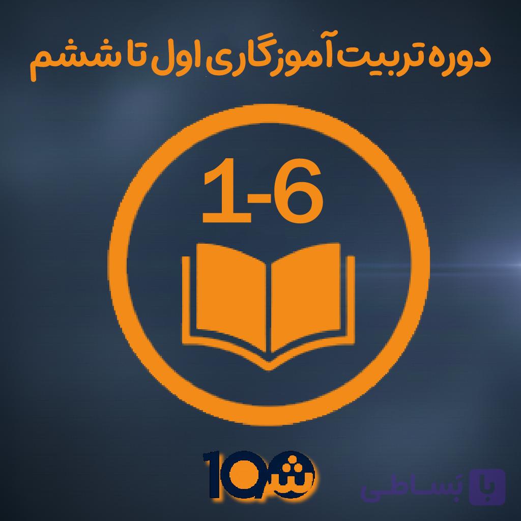 دوره آموزشی تربیت آموزگار ابتدایی اول تا ششم (با مدرک دانشگاهی!) — تصویر 1