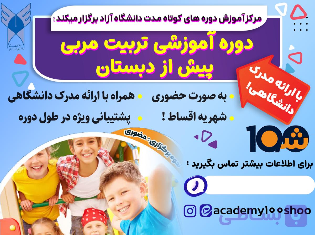 دوره آموزش تربیت مربی مهد و پیش دبستان (با مدرک دانشگاهی!) — تصویر 1
