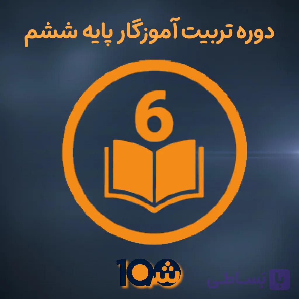 دوره آموزش تربیت آموزگار پایه ششم (با مدرک دانشگاهی!) — تصویر 1