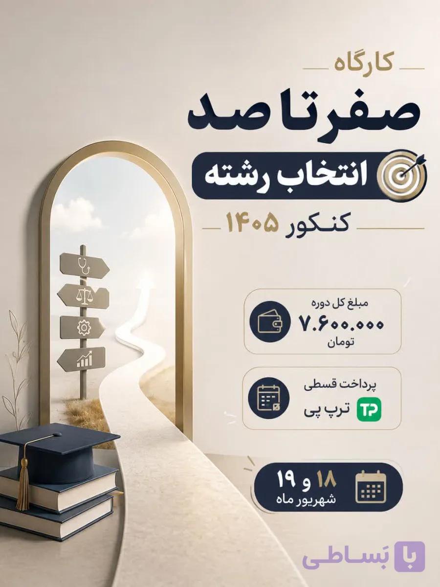 دوره جامع «کارشناس انتخاب رشته»