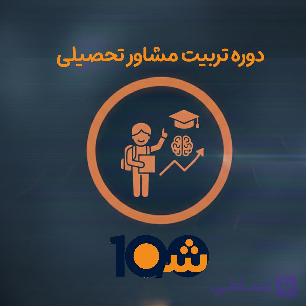 دوره آموزش تربیت مشاور تحصیلی (با مدرک دانشگاهی!) — تصویر 1
