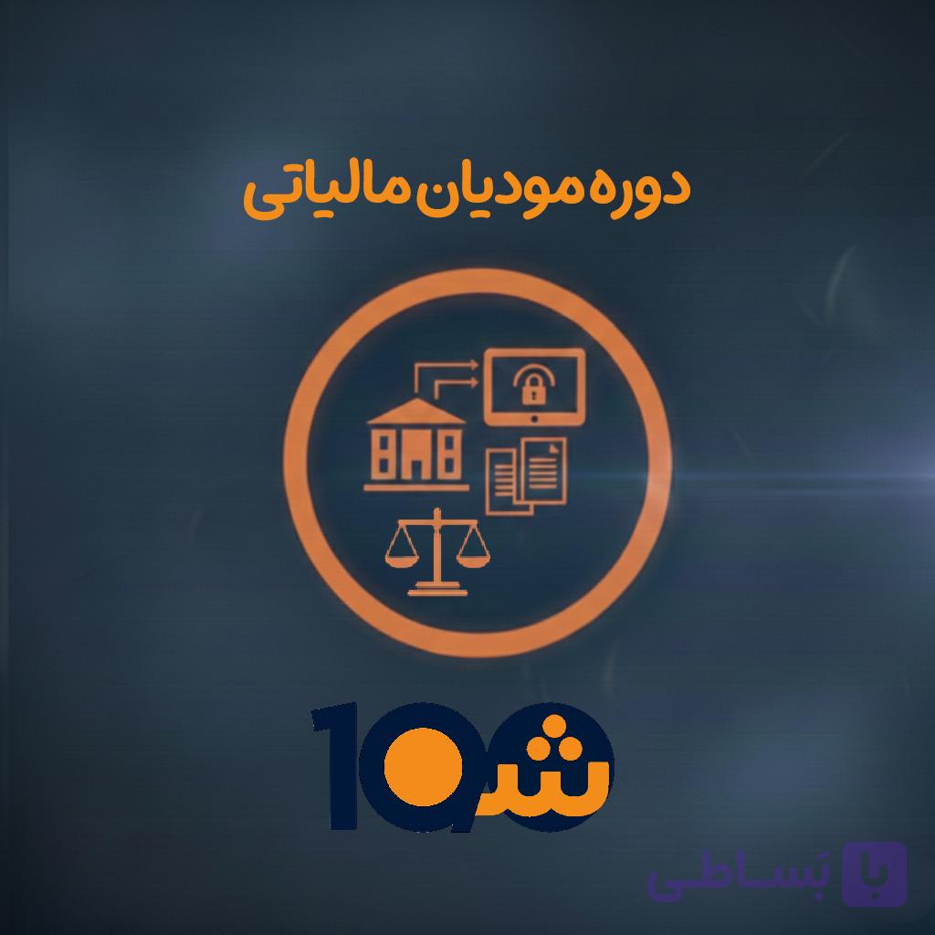 دوره آموزش صفر تا صد مودیان مالیاتی (با مدرک دانشگاهی!) — تصویر 1