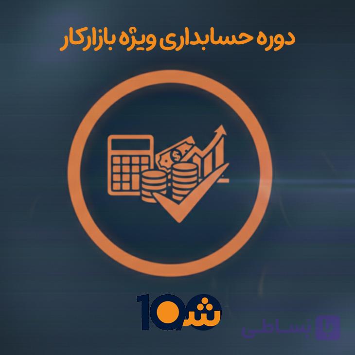 دوره آموزش تخصصی حسابداری ویژه بازارکار (با مدرک دانشگاهی!) — تصویر 1