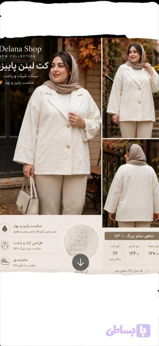 کت سایز بزرگ لنین ، مناسب تا ۵۴ ،پاییزی شیک و خاص