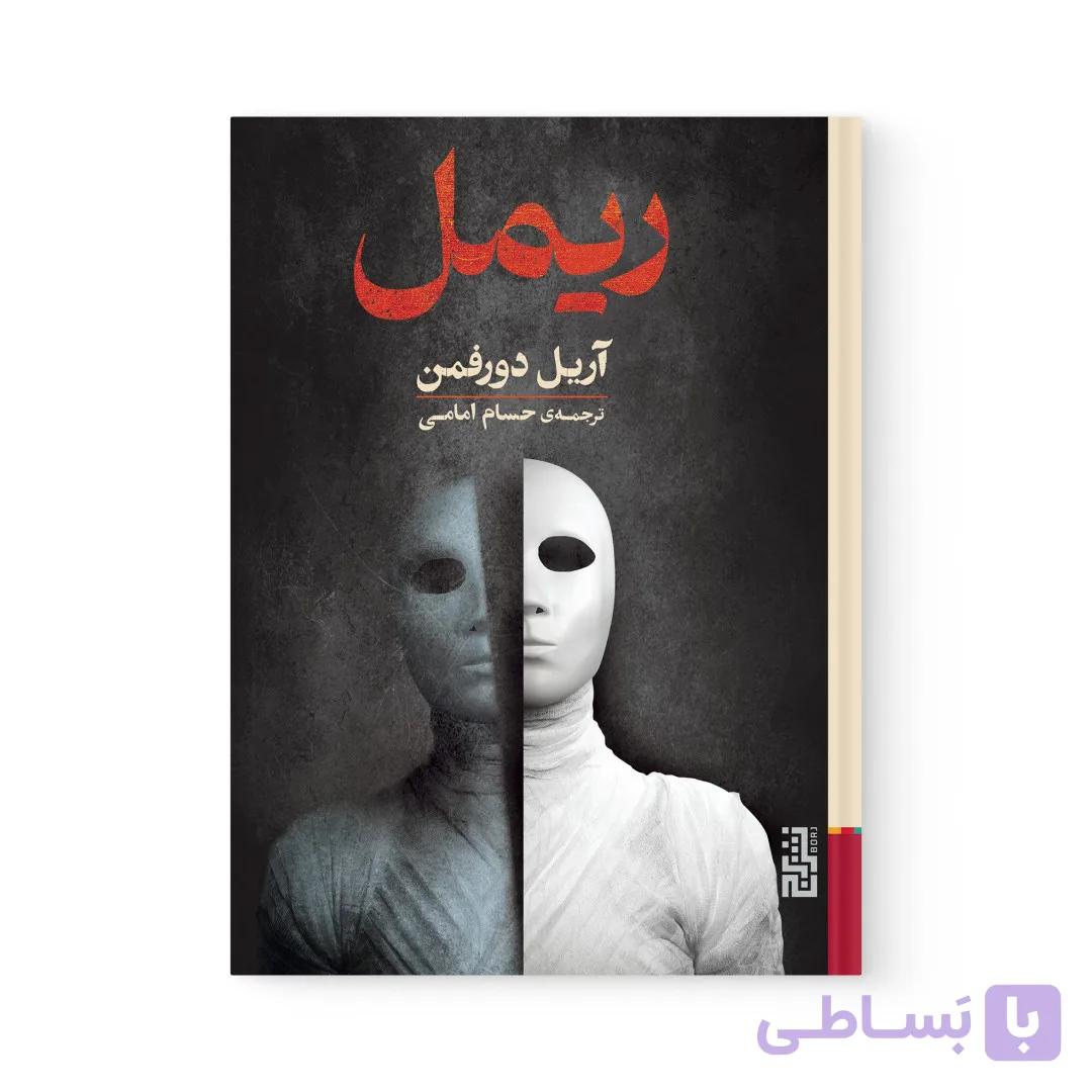 کتاب ریمل اثر آریل دورفمن نشر برج — تصویر 1