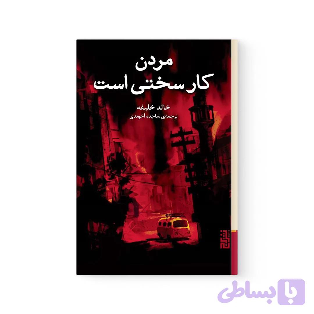 کتاب مردن کار سختی است اثر خالد خلیفه نشر برج — تصویر 1