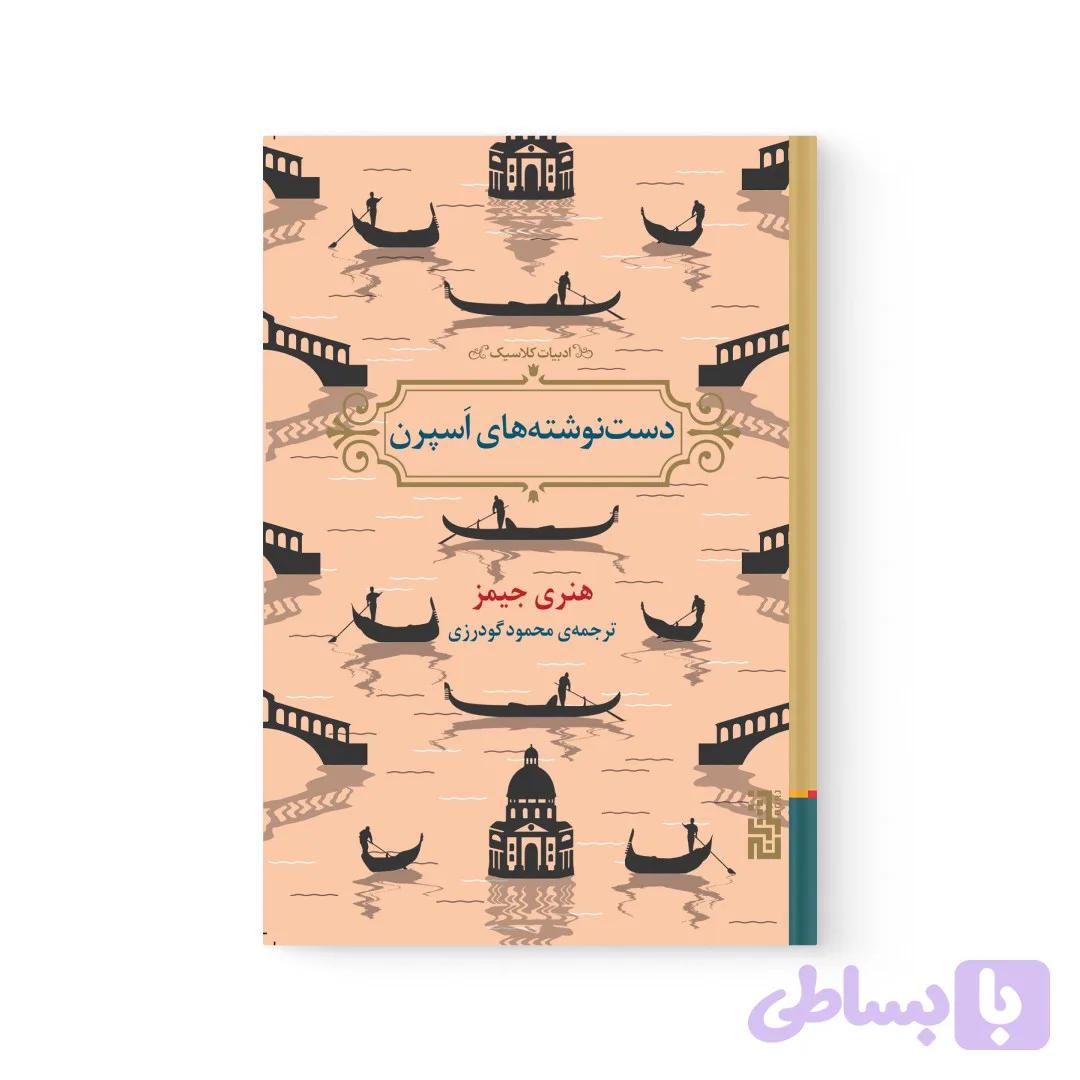 کتاب دست نوشته های اسپرن اثر هنری جیمز نشر برج — تصویر 1