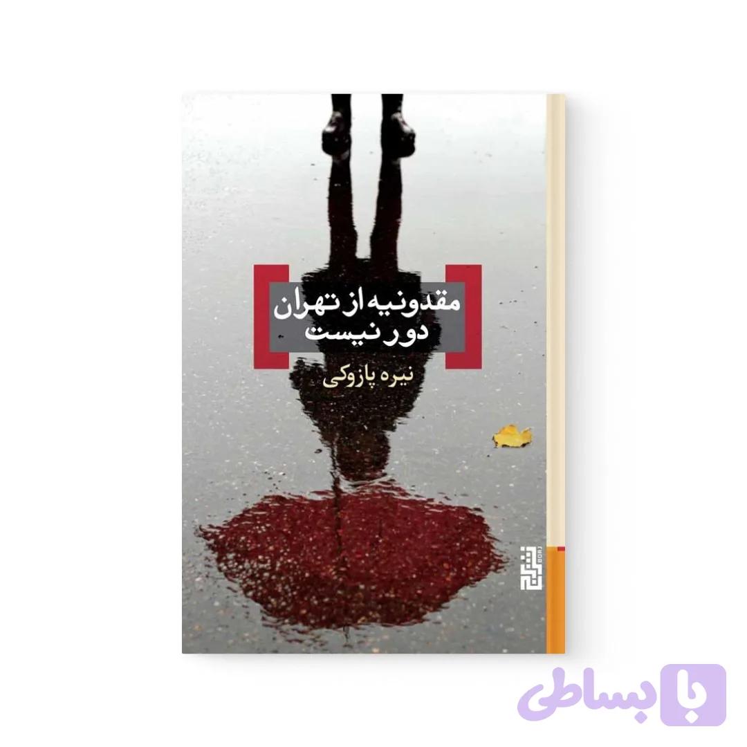 کتاب مقدونیه از تهران دور نیست اثر نیره پازوکی نشر برج — تصویر 1