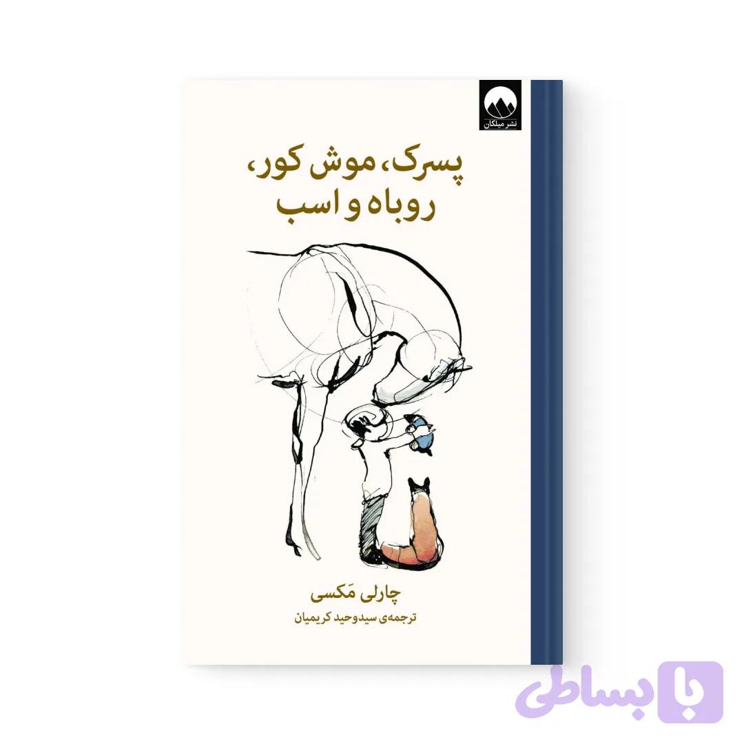 کتاب پسرک، موش کور، روباه و اسب اثر چارلی مکس نشر میلکان