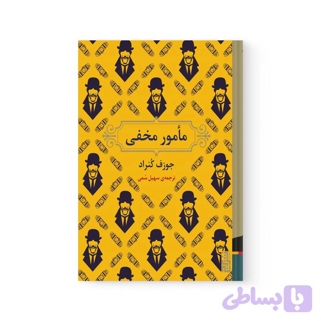 کتاب مامور مخفی اثر جوزف کنراد نشر برج — تصویر 1