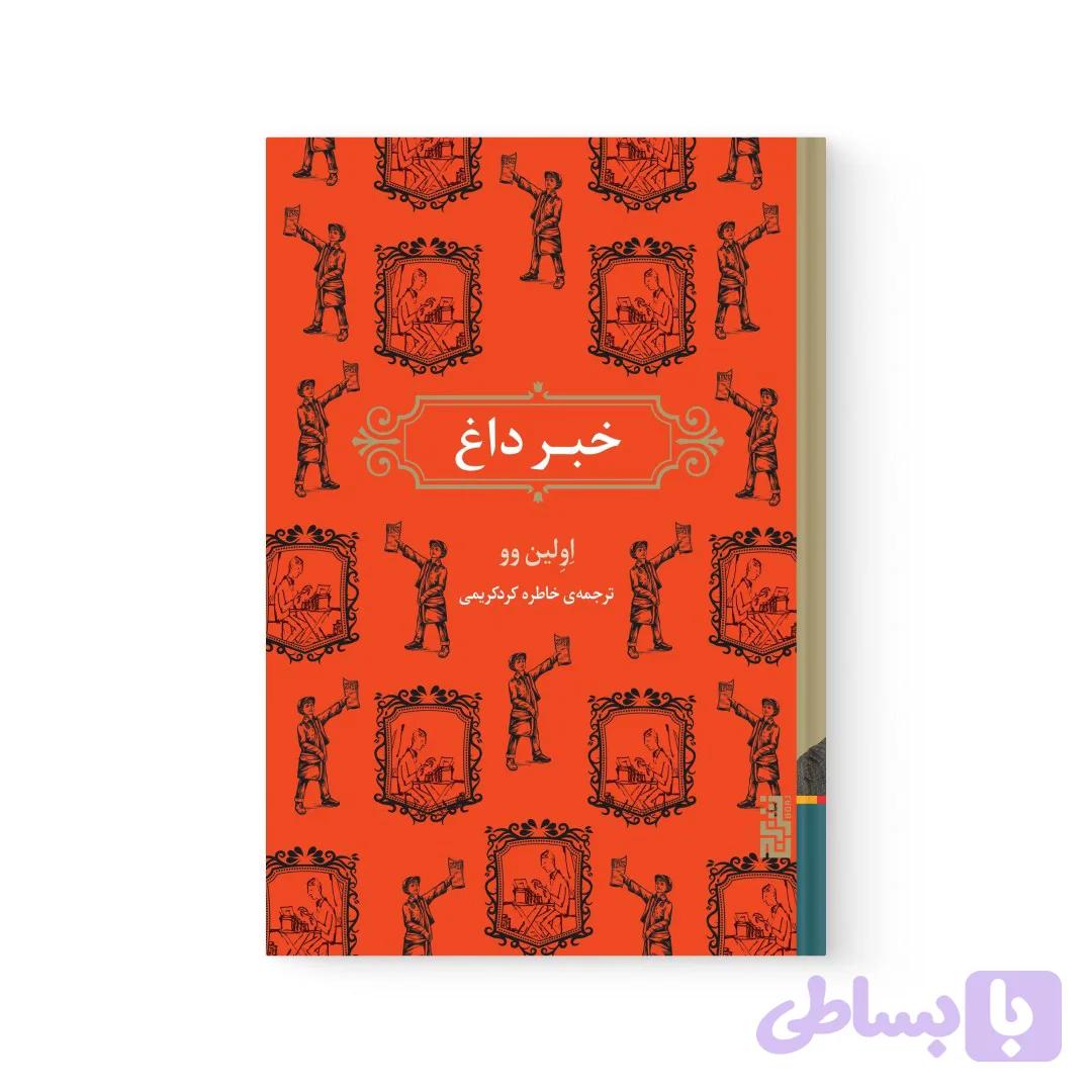 کتاب خبر داغ اثر اولین وو نشر برج — تصویر 1