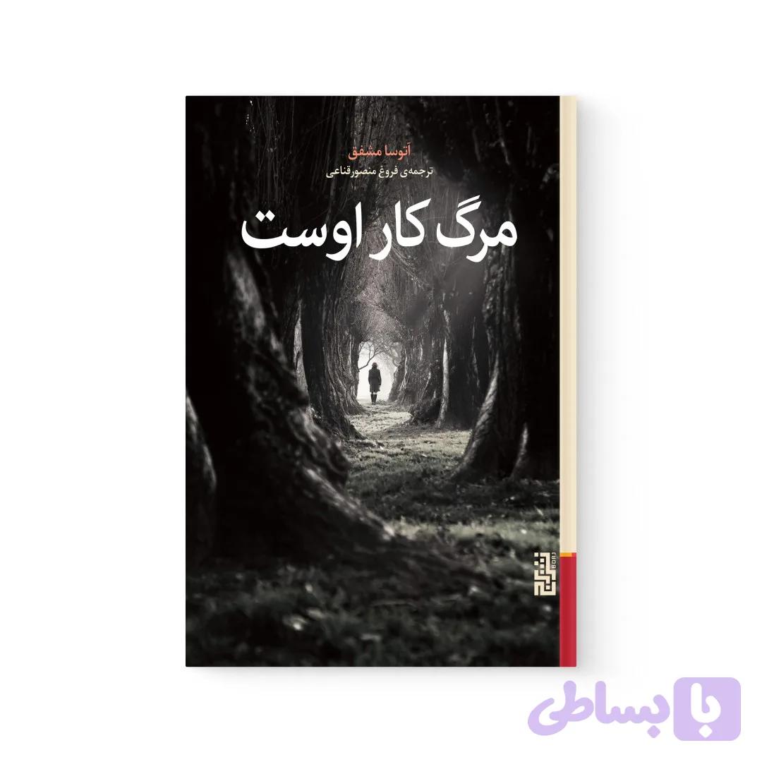 کتاب مرگ کار اوست اثر آتوسا مشفق نشر برج — تصویر 1